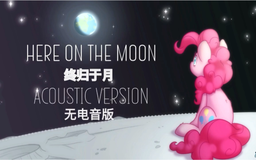 [图]小马同人歌曲—Here on the moon