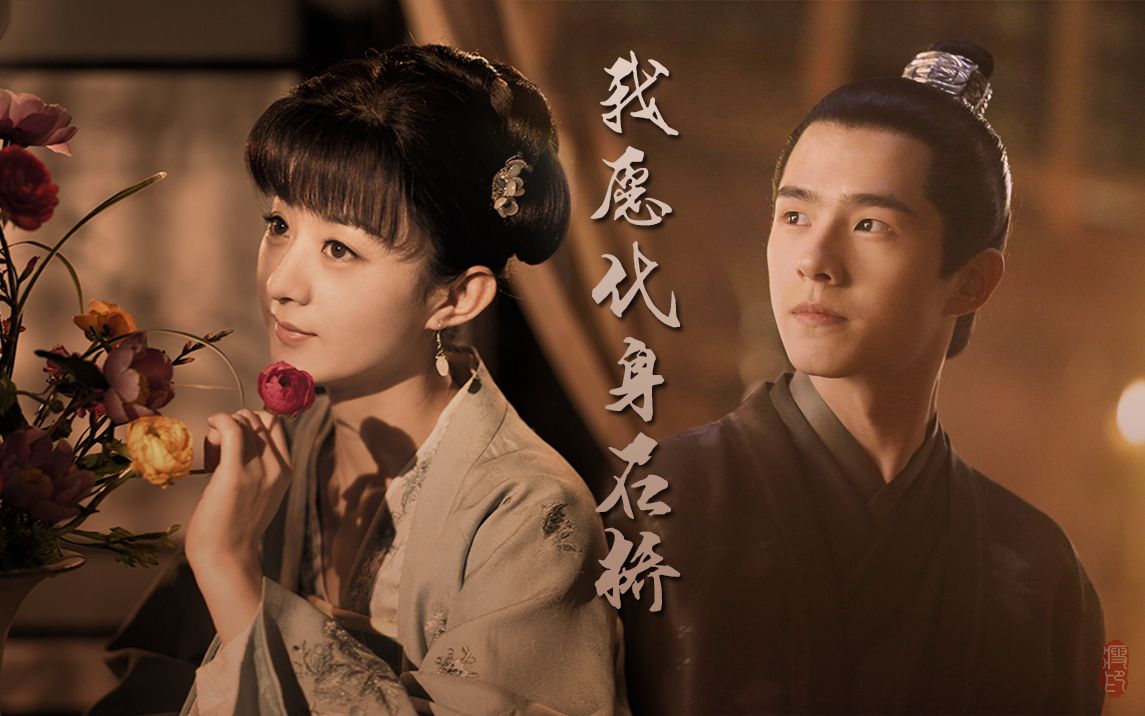 刘昊然x赵丽颖我愿化身石桥愿受五百年风吹日晒但求那少女从桥上走过