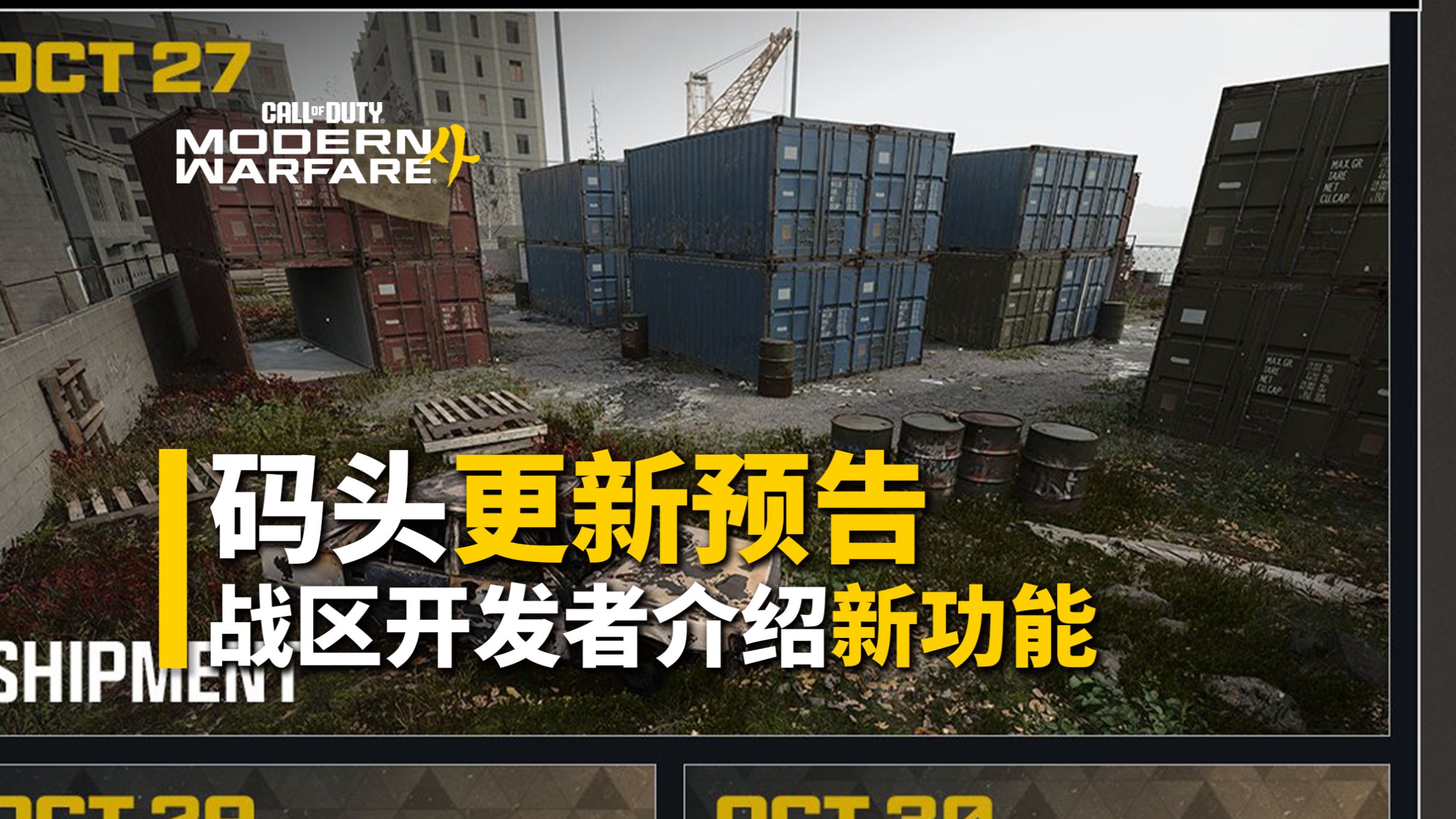 【资讯】28号码头集结！11月7日更新第一赛季丨战区未来更新：「冯德尔」地图回归、滑索发射器、天气变化、挑战定制系统等等丨使命召唤23现代战争4