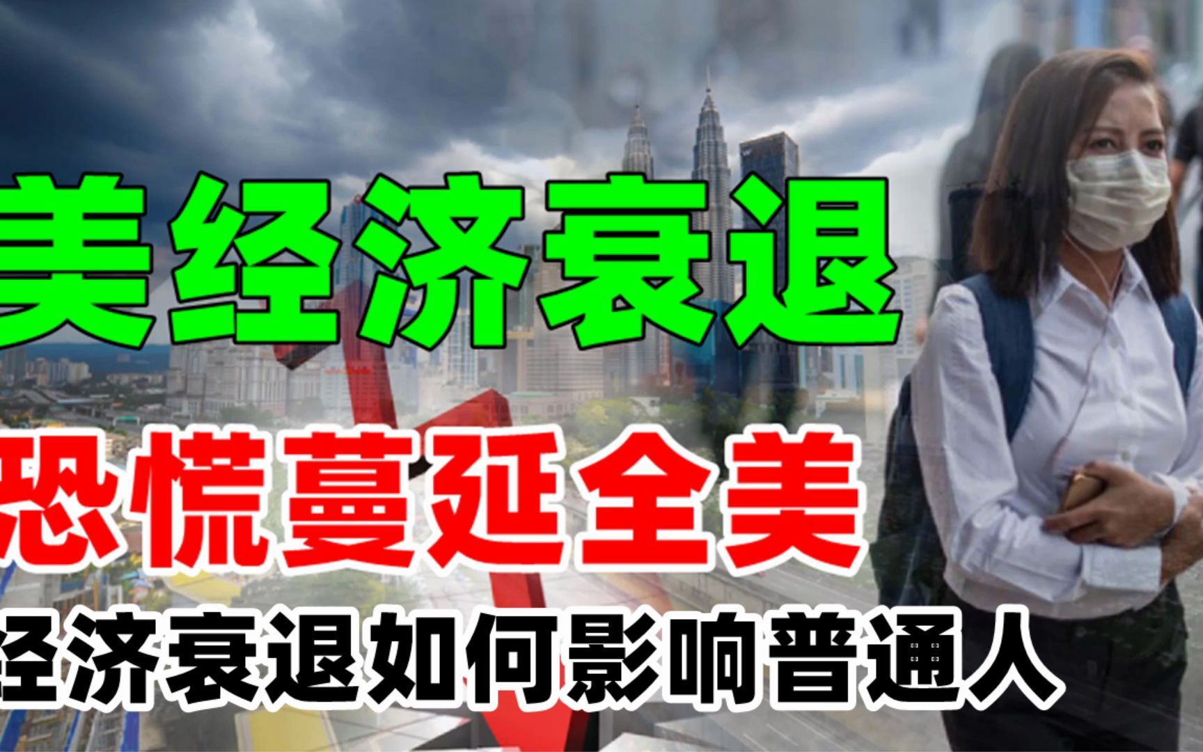 黄金走势:6月20美国经济衰退恐慌蔓延全美,经济衰退如何影响普通人?黄金价格会暴涨吗?哔哩哔哩bilibili