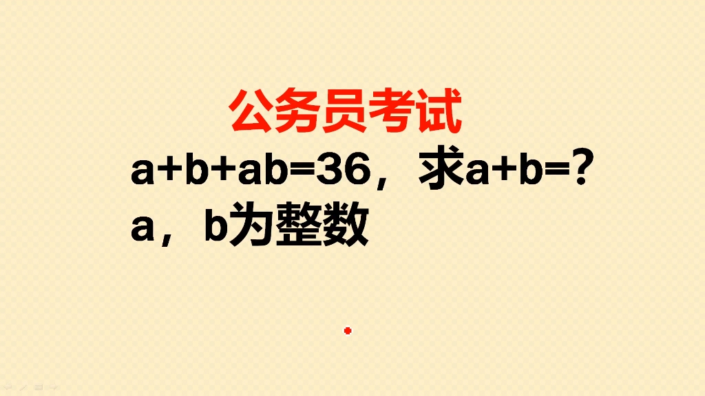 公务员考试:已知a+b+ab=36,求a+b的值哔哩哔哩bilibili