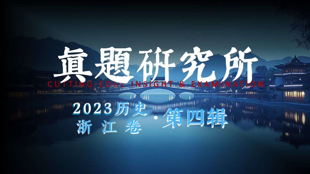 【高考历史】2023浙江卷ⷧ쬴辑ⷩ똤𘭮Š历史ⷮŠ历史网课哔哩哔哩bilibili