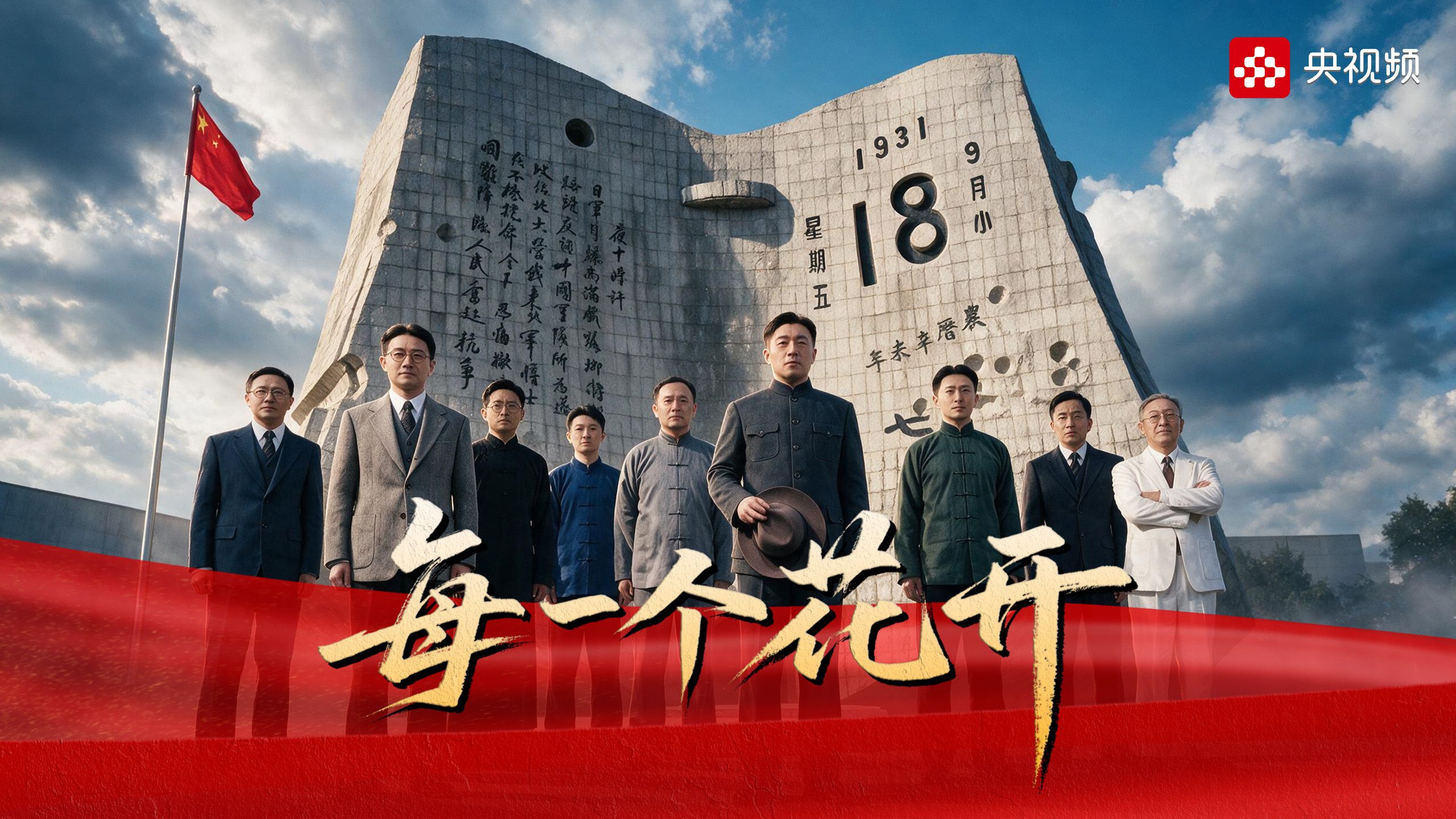 95年！铭记九一八，《每一个花开》都为先辈仰望过的梦