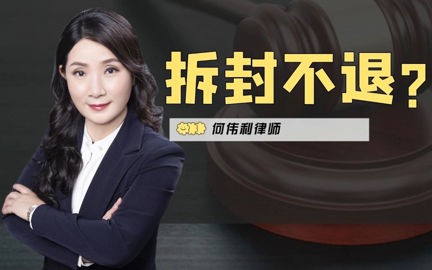 "拆封不退"属于霸王条款,已成过去式!