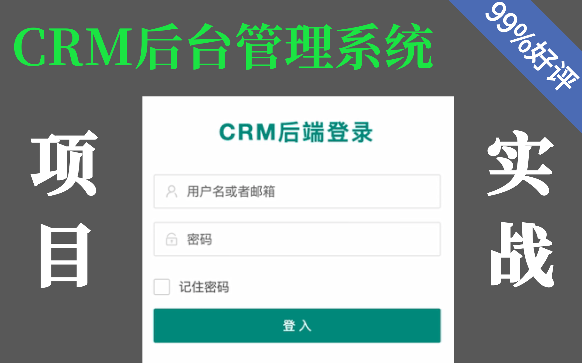 清华大学计算机公开课Java项目实战crm后台管理系统增加项目经验优秀毕业设计首选项目GitHub年度最佳项目哔哩哔哩bilibili