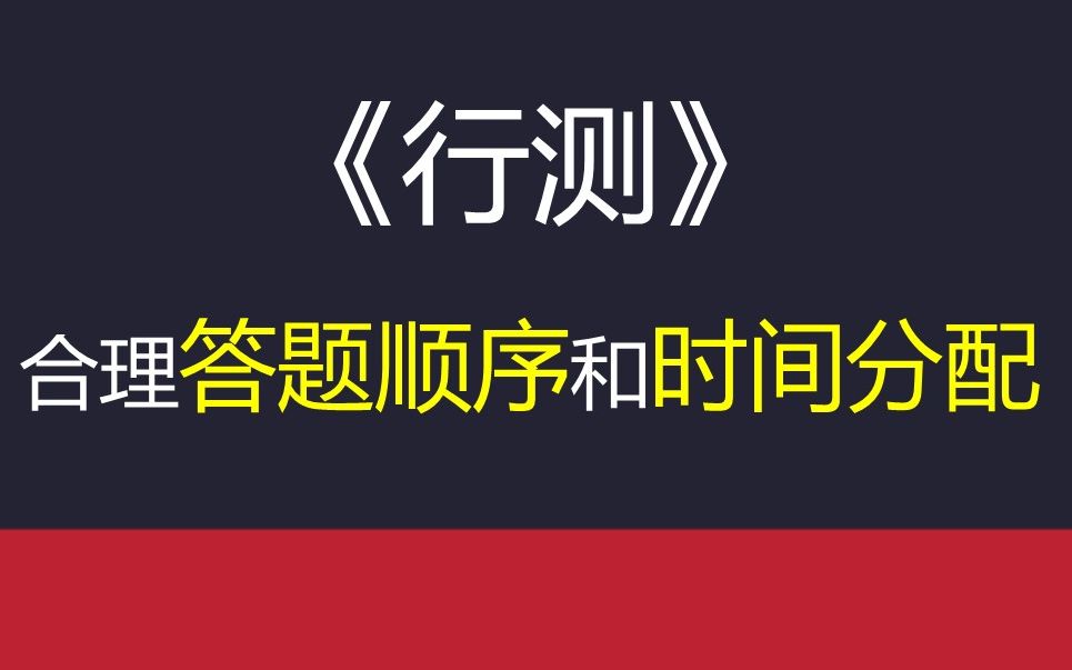 [图]《行测》合理的答题顺序和时间分配，建立全局观念