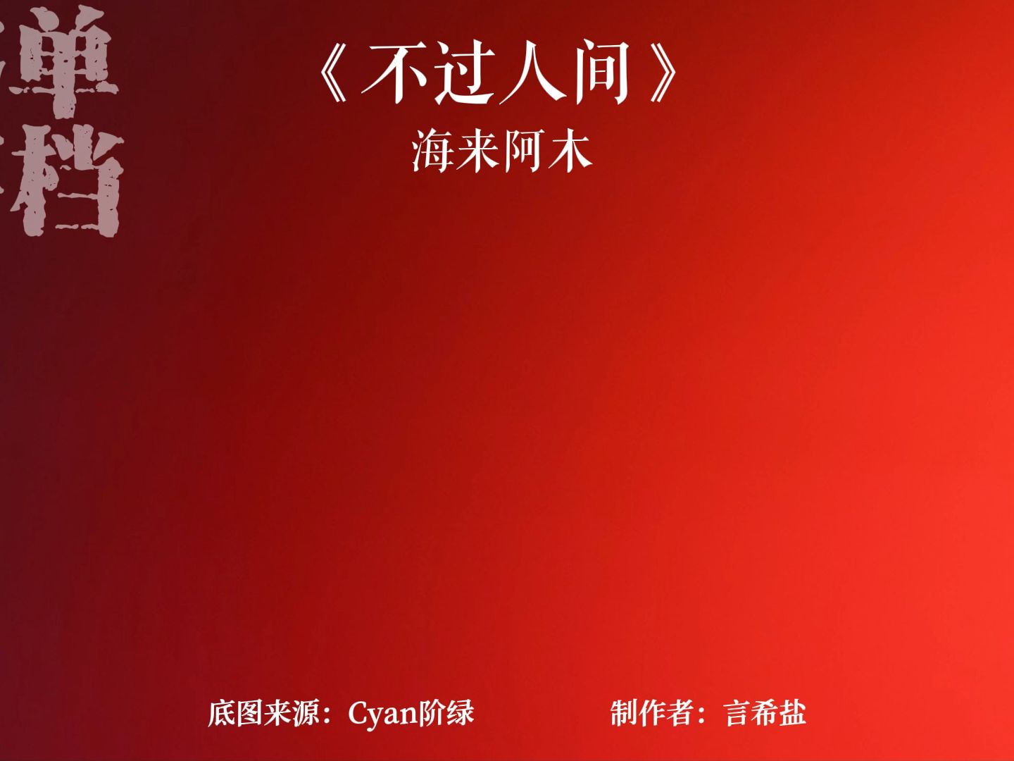 【动态歌词排版|客单存档】《不过人间》- 海来阿木