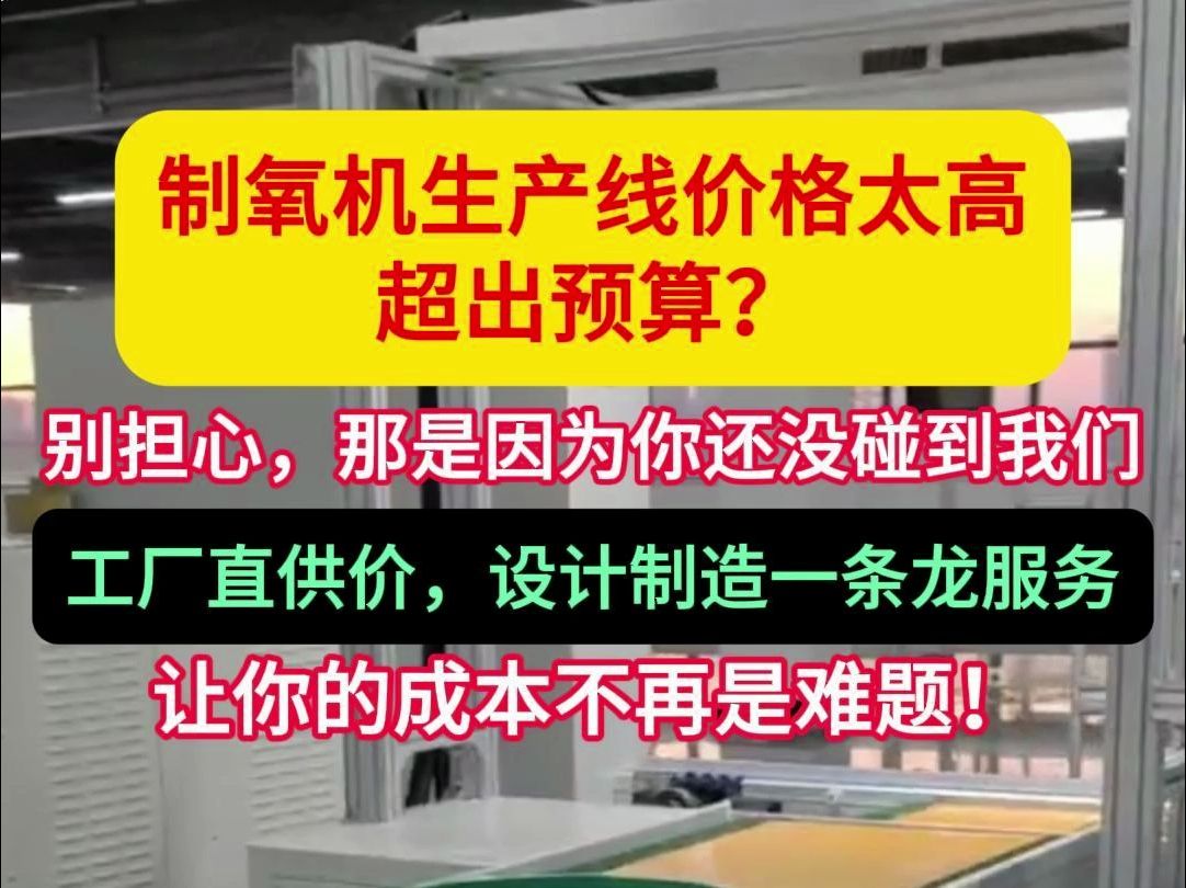 制氧机生产线价格太高超过预算?别担心,找我们一站式解决问题 #制氧机 #氢氧机 #制氧机厂家 #制氧机生产线 #呼吸机哔哩哔哩bilibili