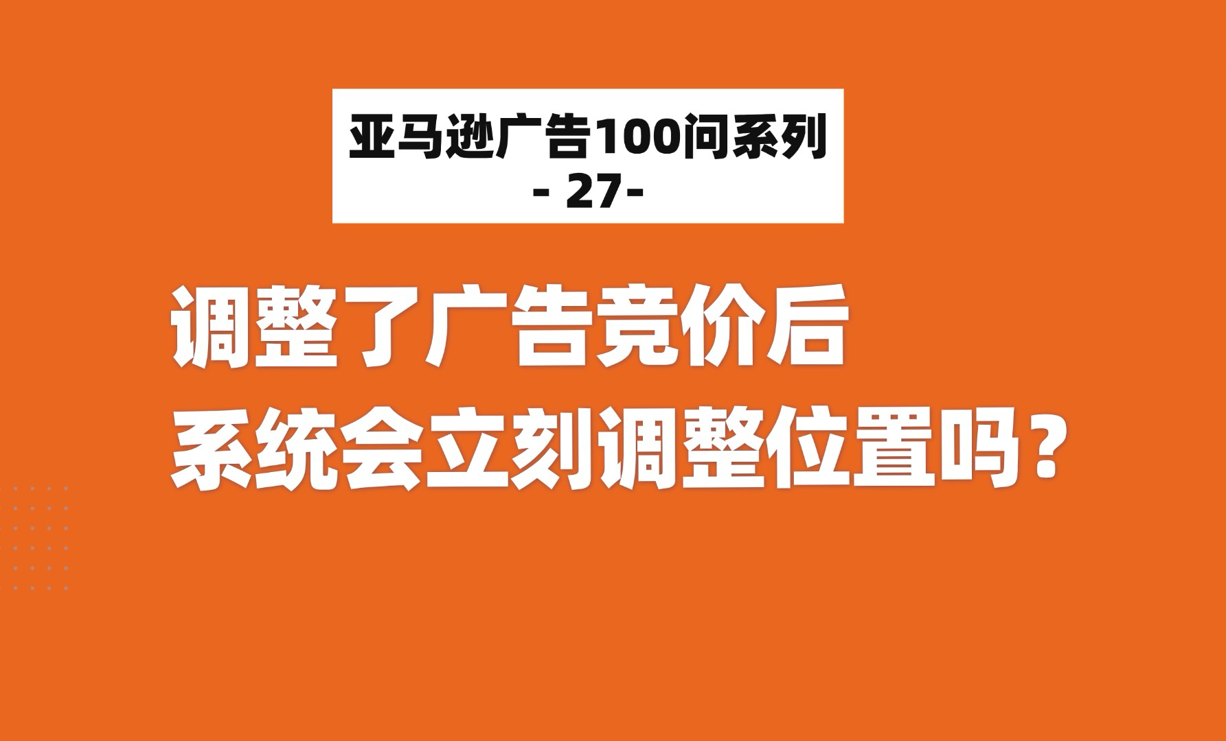 亚马逊广告100问:调整了广告竞价后,系统会立刻调整位置吗?哔哩哔哩bilibili