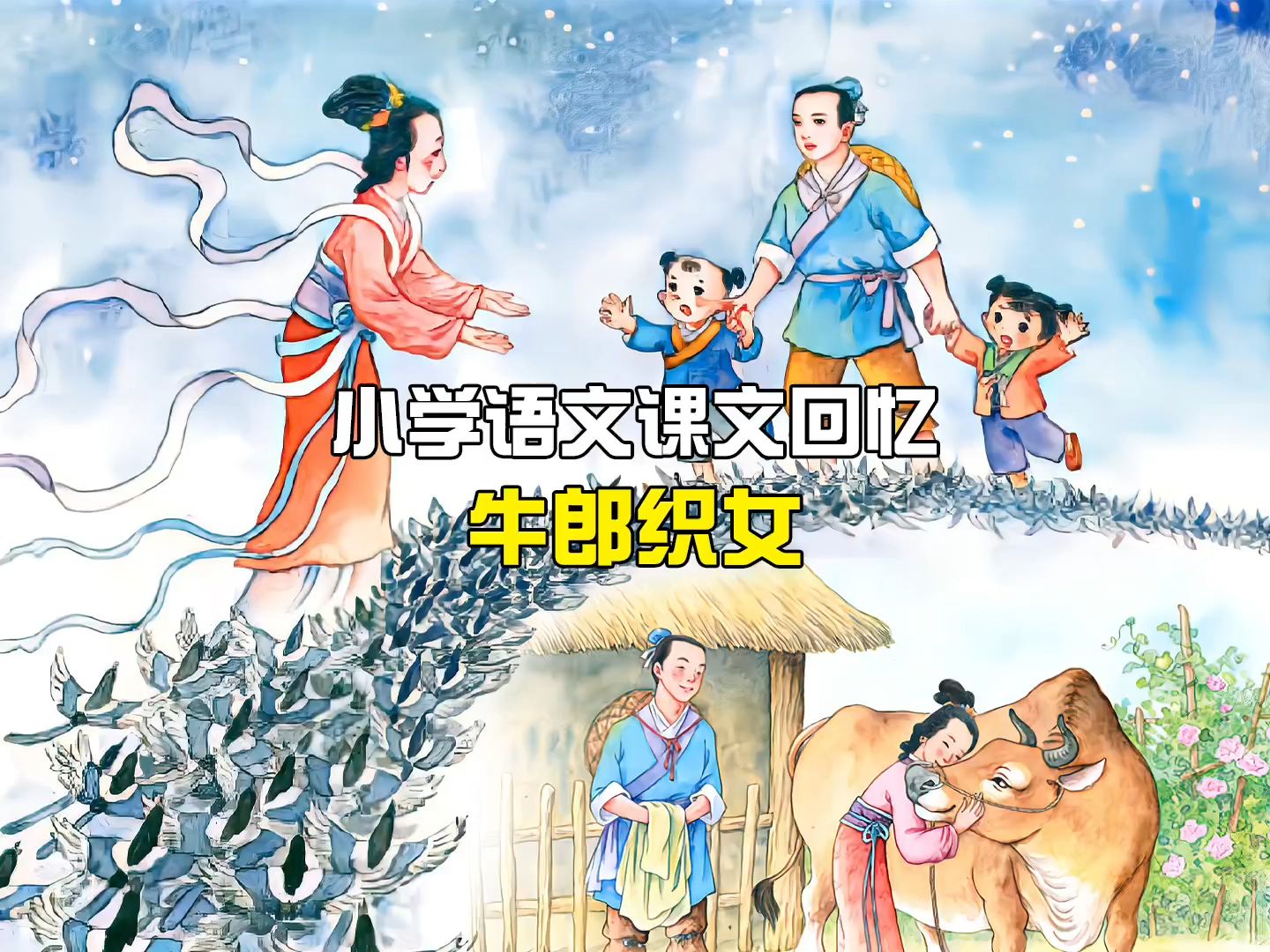 小学语文课文回忆《牛郎织女》