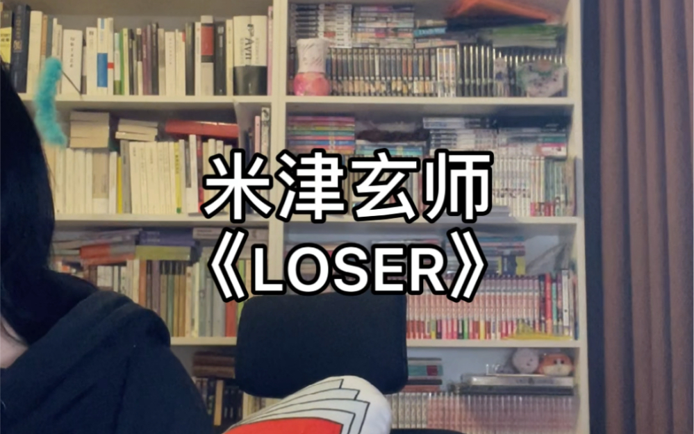 [图]尝试唱两句米津玄师的LOSER