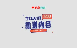 Download Video: 2023年311考纲新增内容讲解