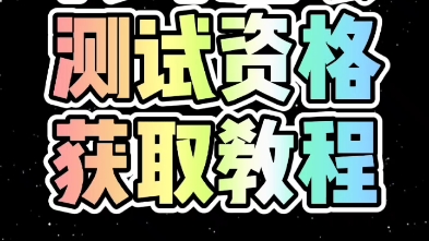 【代号息壤】代号息壤测试资格获得方法哔哩哔哩bilibili