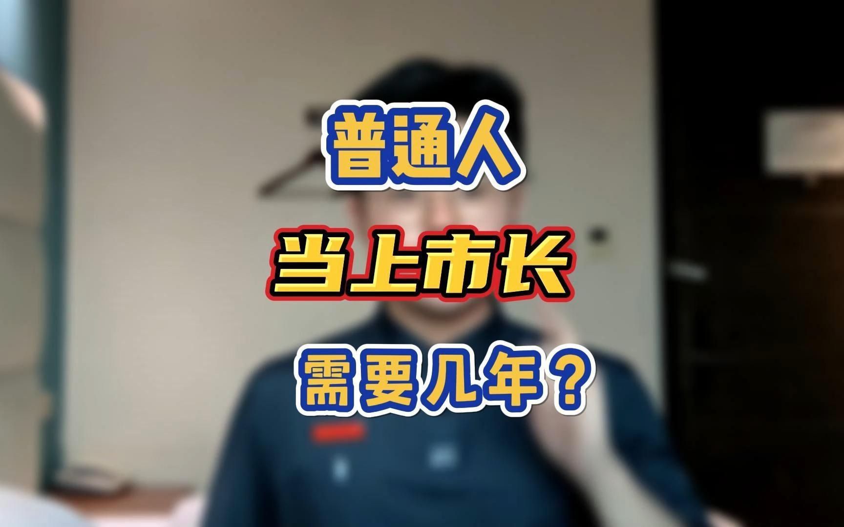 [图]【公务员】普通人当上市长需要几年？