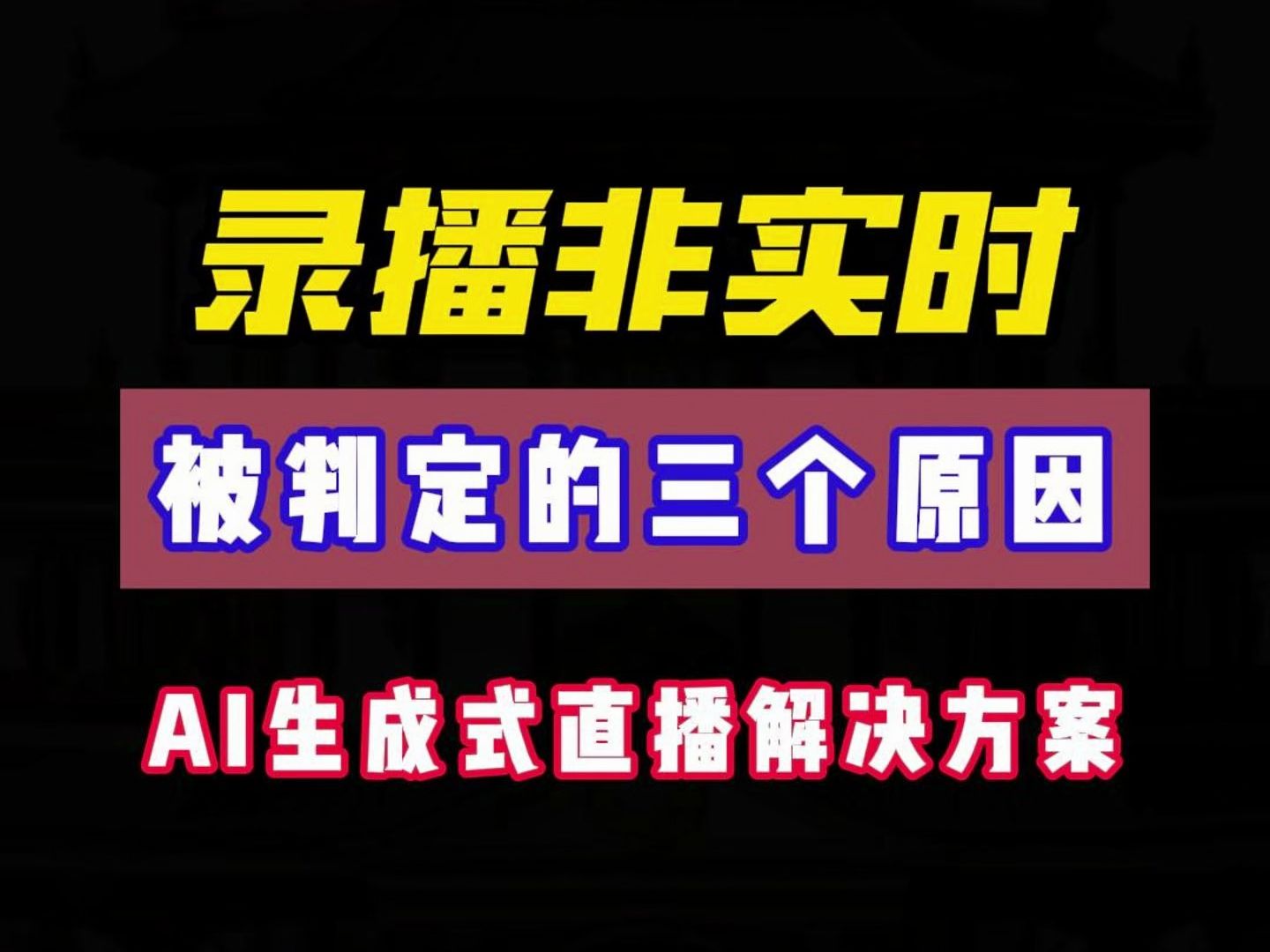 直播间违规(录播非实时)三个原因,一站式Ai直播解决方案(纯无人,半无人,出镜,不出镜解决方案)评论区666,免费领取资料AI站式Ai直播解决方案...