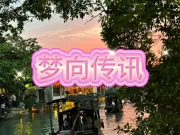 Download Video: 【梦向传讯】好好休息哦