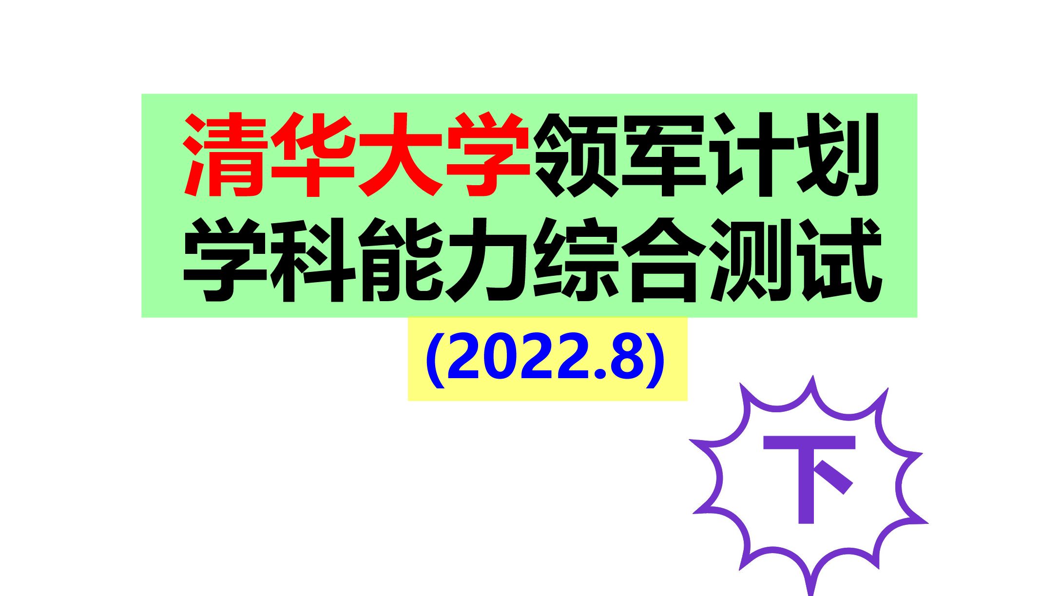 2022年8月清华大学「学科能力综合测试(TACA)」零试解答(3)哔哩哔哩bilibili