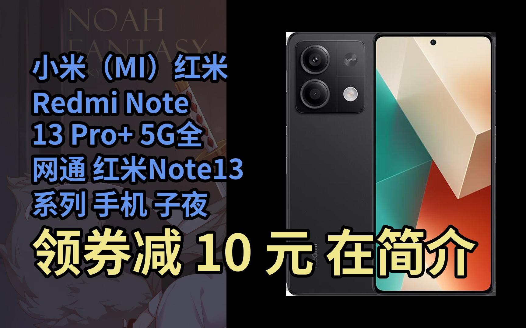 redmi note 13 pro  5g全网通 红米note13系列 手机 子夜黑【note13】