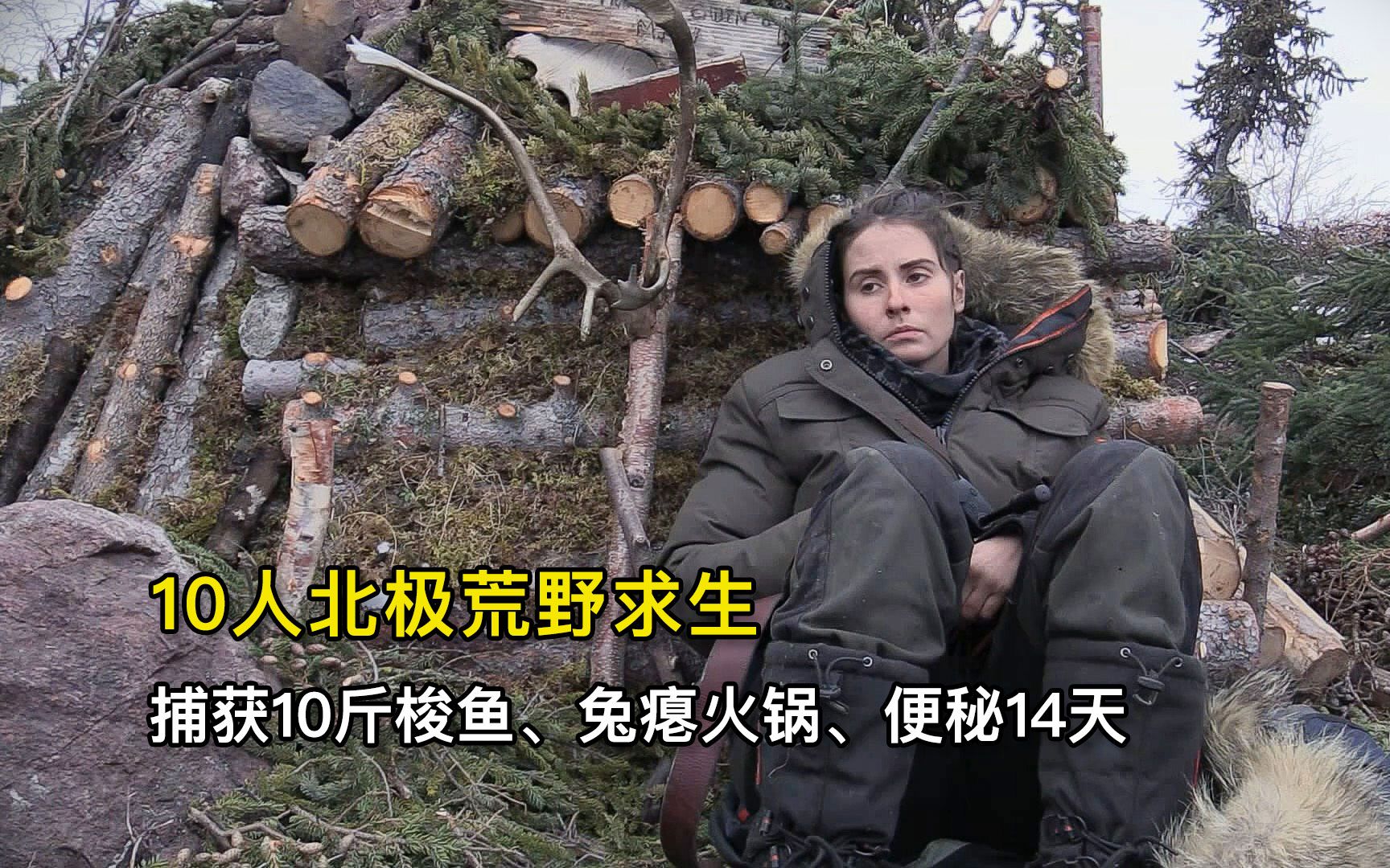 10人北极荒野求生,捕获10斤梭子鱼,烹饪兔瘪火锅,便秘14天退赛