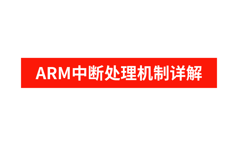 这都学不会?!ARM的中断处理机制详解哔哩哔哩bilibili