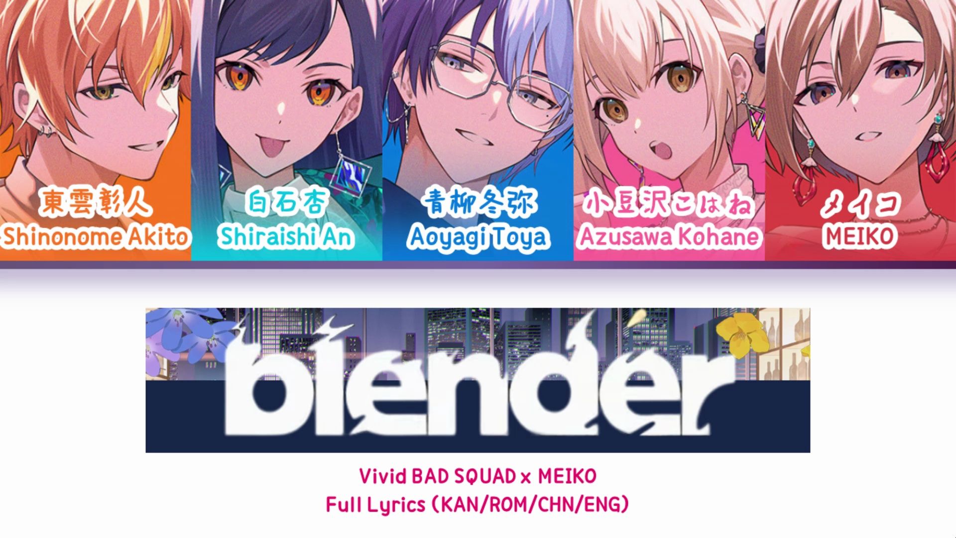blender — vivid bad squad x meiko | 歌词分配 | 中字