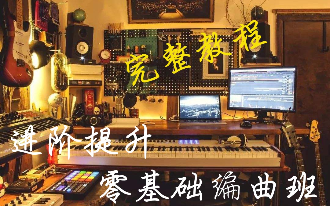 [图]编曲进阶提升 某宝买的分享大家