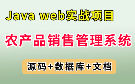 【Java项目】手把手教你写一个基于Java web的农产品销售管理系统(源码+数据库+论文+资料)毕业设计Java实战项目哔哩哔哩bilibili