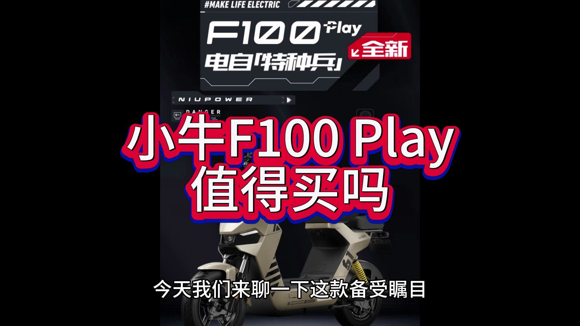 小牛F100 Play电动车评测如何,参数怎么样,值得买吗哔哩哔哩bilibili