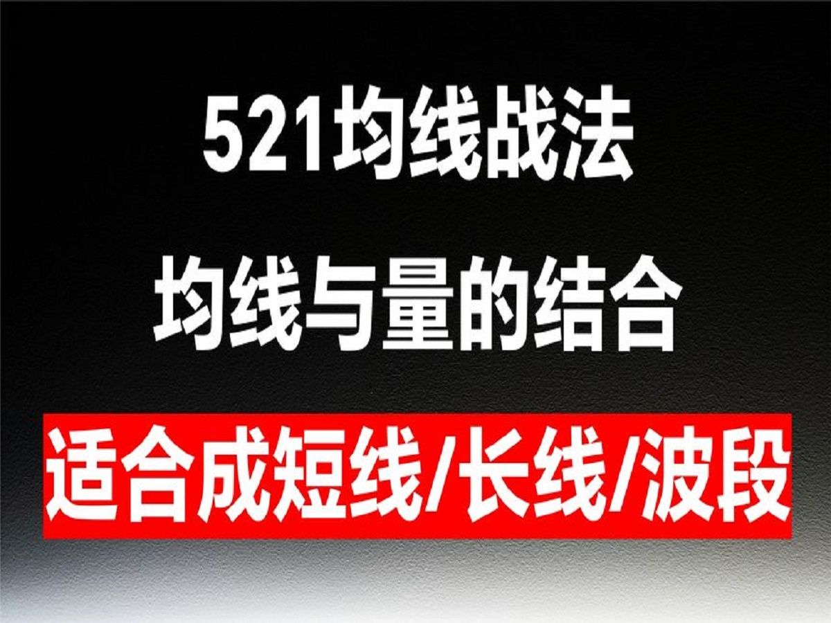 [图]521均线战法，均线与量的结合，适合短线、波段、长线