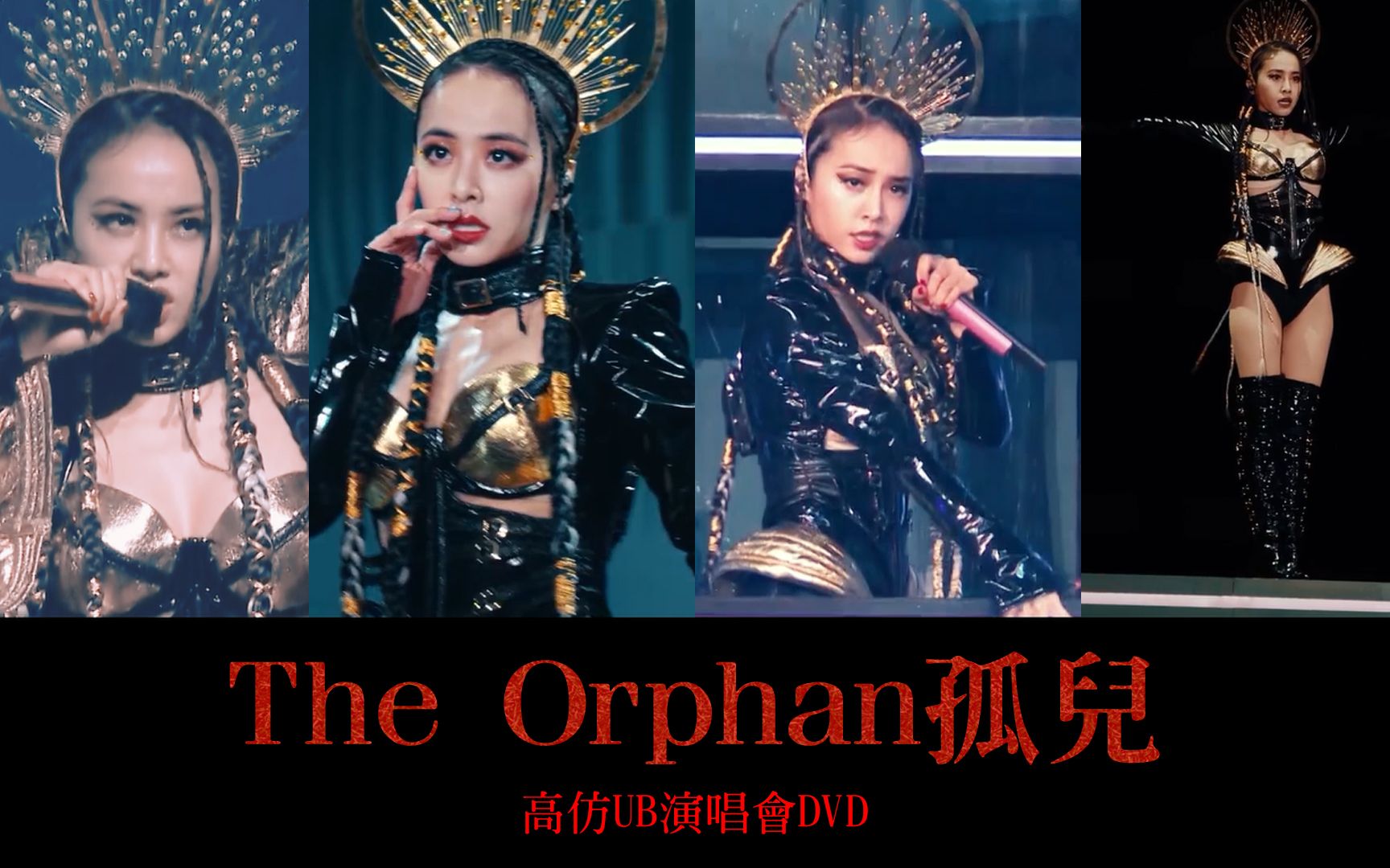 [图]蔡依林 Jolin Tsai《孤儿》完整版 恶之必要+甜秘密+骑士精神+Miss Trouble