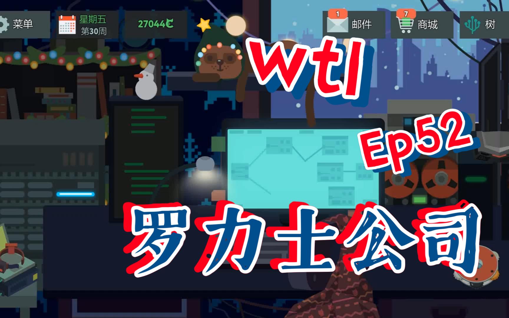 【While True ()】罗力士公司 Ep52单机游戏热门视频