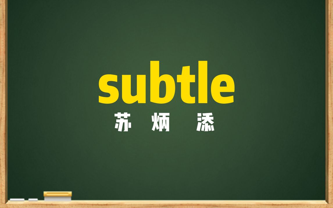 一秒钟记个单词“subtle”哔哩哔哩bilibili