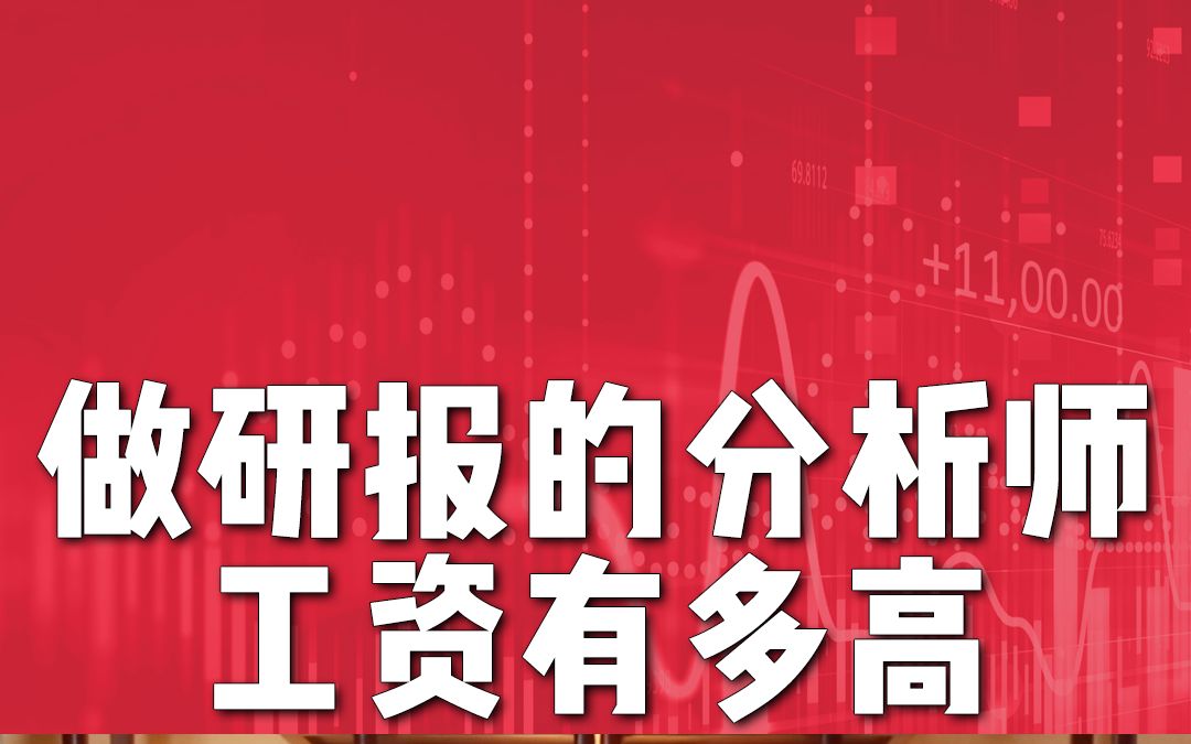 能拿薪水几十倍!做研报的分析师,工资堪称天花板!哔哩哔哩bilibili