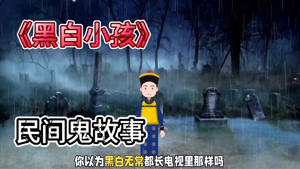 民间鬼故事《黑白小孩》