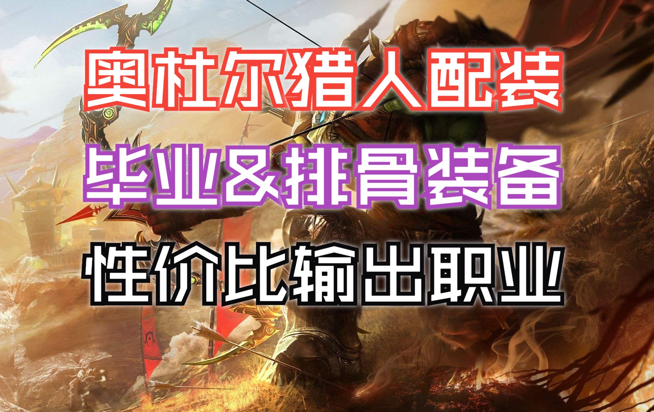 【魔兽】wlk奥杜尔猎人毕业配装/性价比配装 低价捡漏vs爆炸伤害