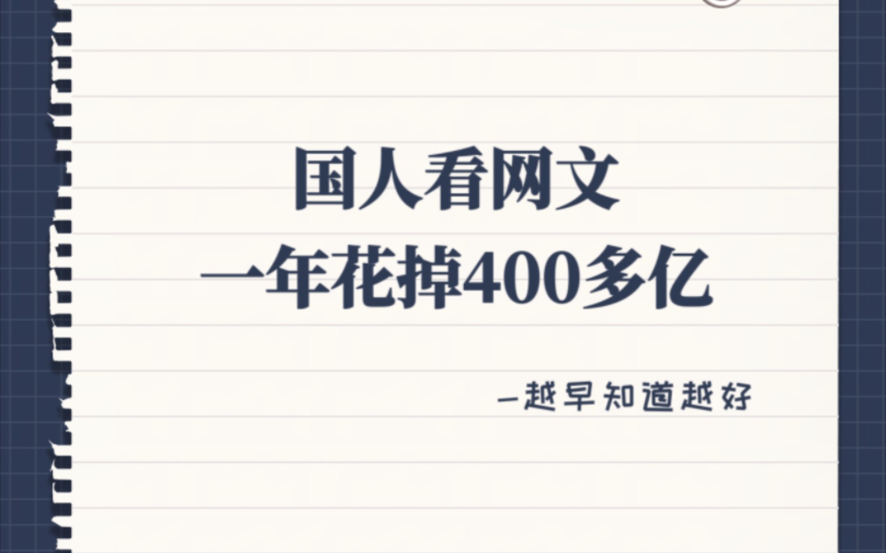 国人看网文一年花了400亿?小说作者2400万,读者5.37亿?太卷了!!哔哩哔哩bilibili