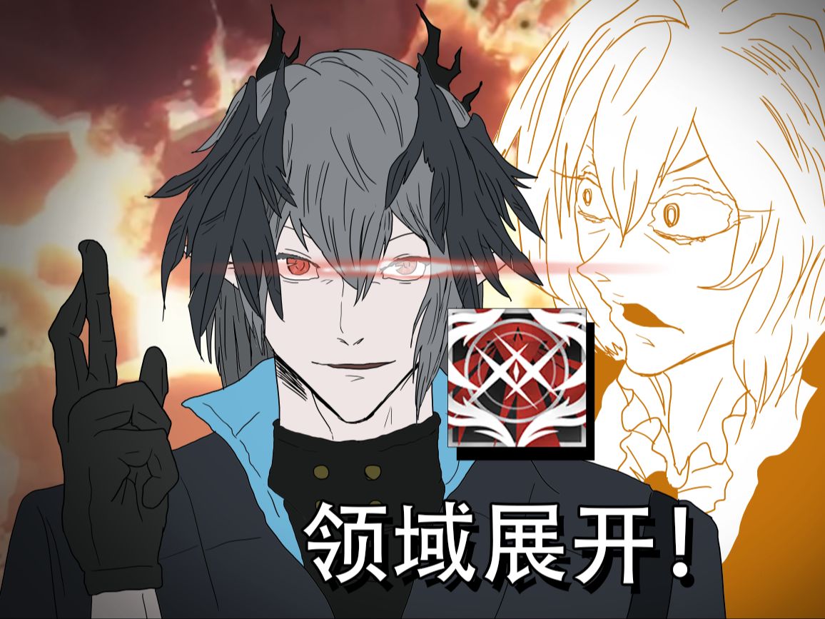 【明日方舟x咒术回战】logos使用领域展开击败黑蛇