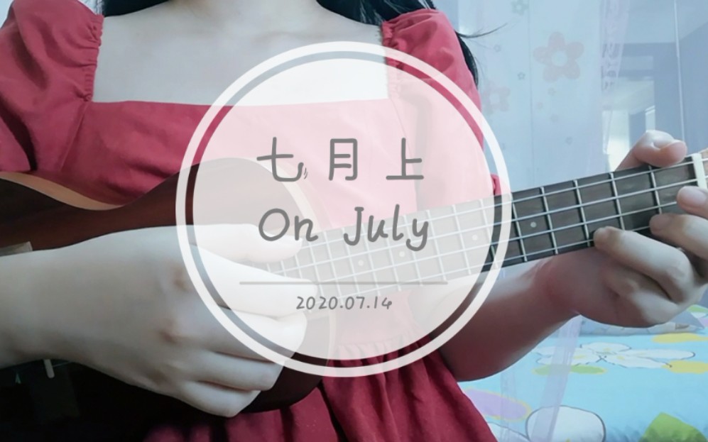 活动作品七月过半尤克里里弹唱jam七月上