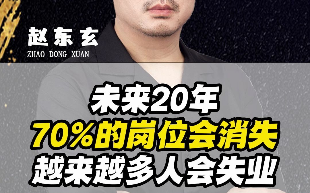 未来20年70%的岗位会消失越来越多人会失业哔哩哔哩bilibili