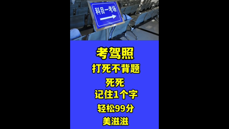 考驾照背题?别逗了!字记方法,99分不是梦哔哩哔哩bilibili