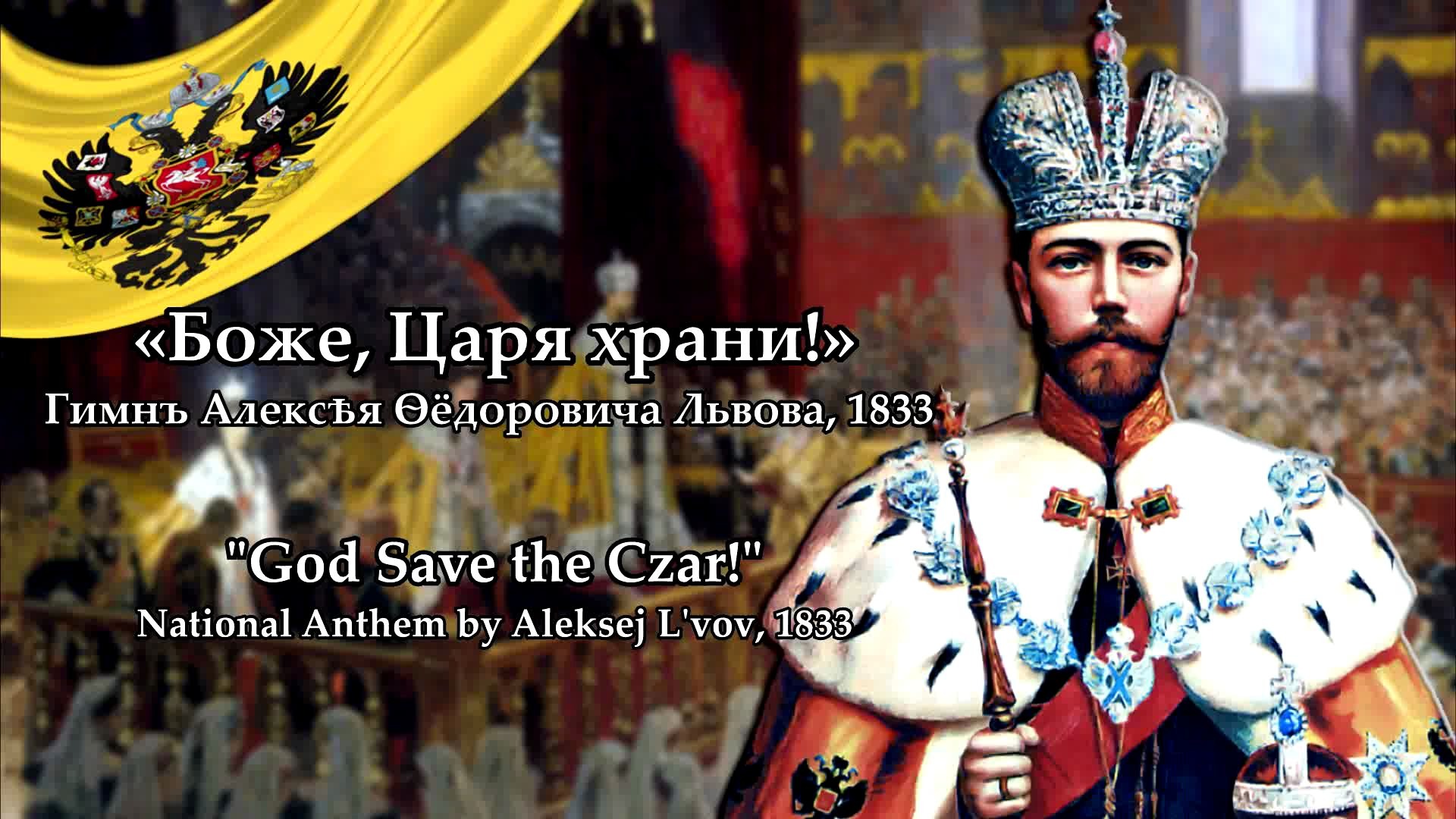 搬运俄罗斯帝国天佑沙皇БожеЦаряхрани