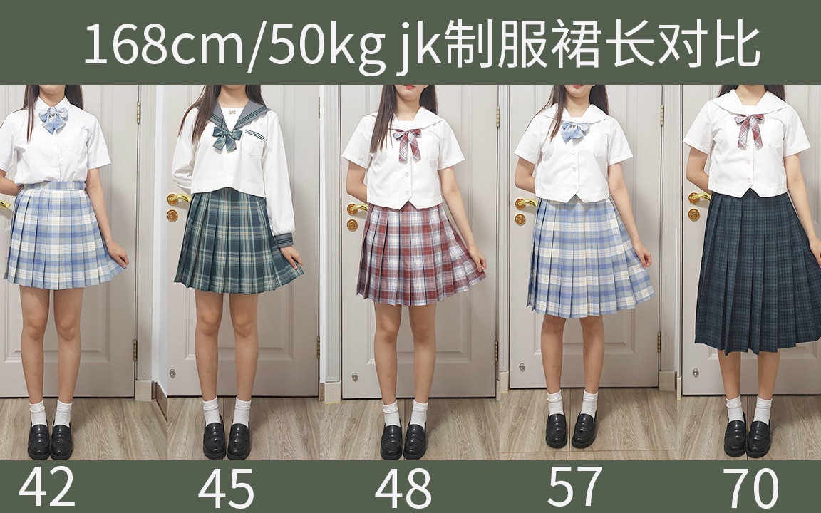 「168cm/50kg」jk制服 裙长对比