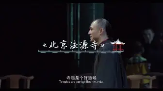 Download Video: “我选择死，冥阳一隔穿入自由”《北京法源寺》