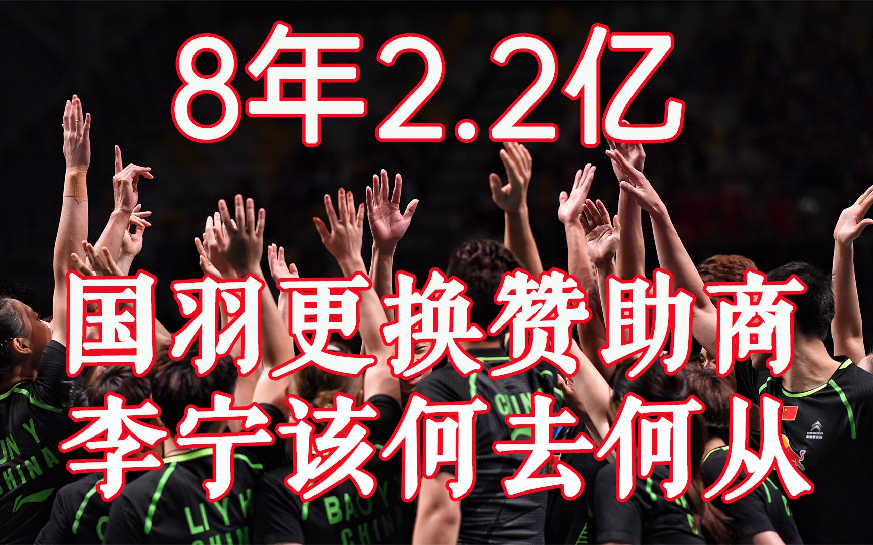 8年2.24亿,挤走国产品牌李宁,中国羽毛球队迎来新赞助商!哔哩哔哩bilibili