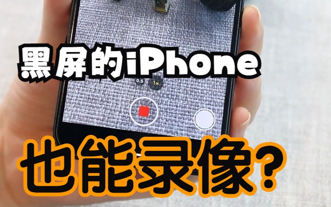 "黑屏"状态下的iPhone也能录像!?哔哩哔哩bilibili