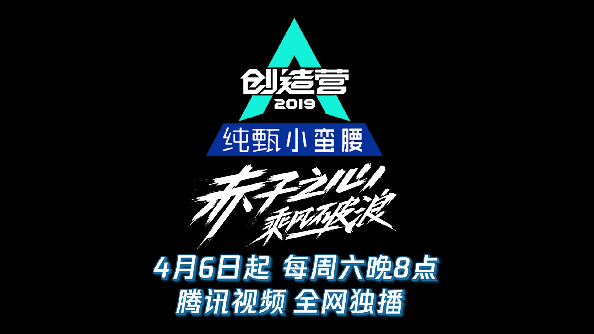 《创造营2019》预告片合辑哔哩哔哩bilibili