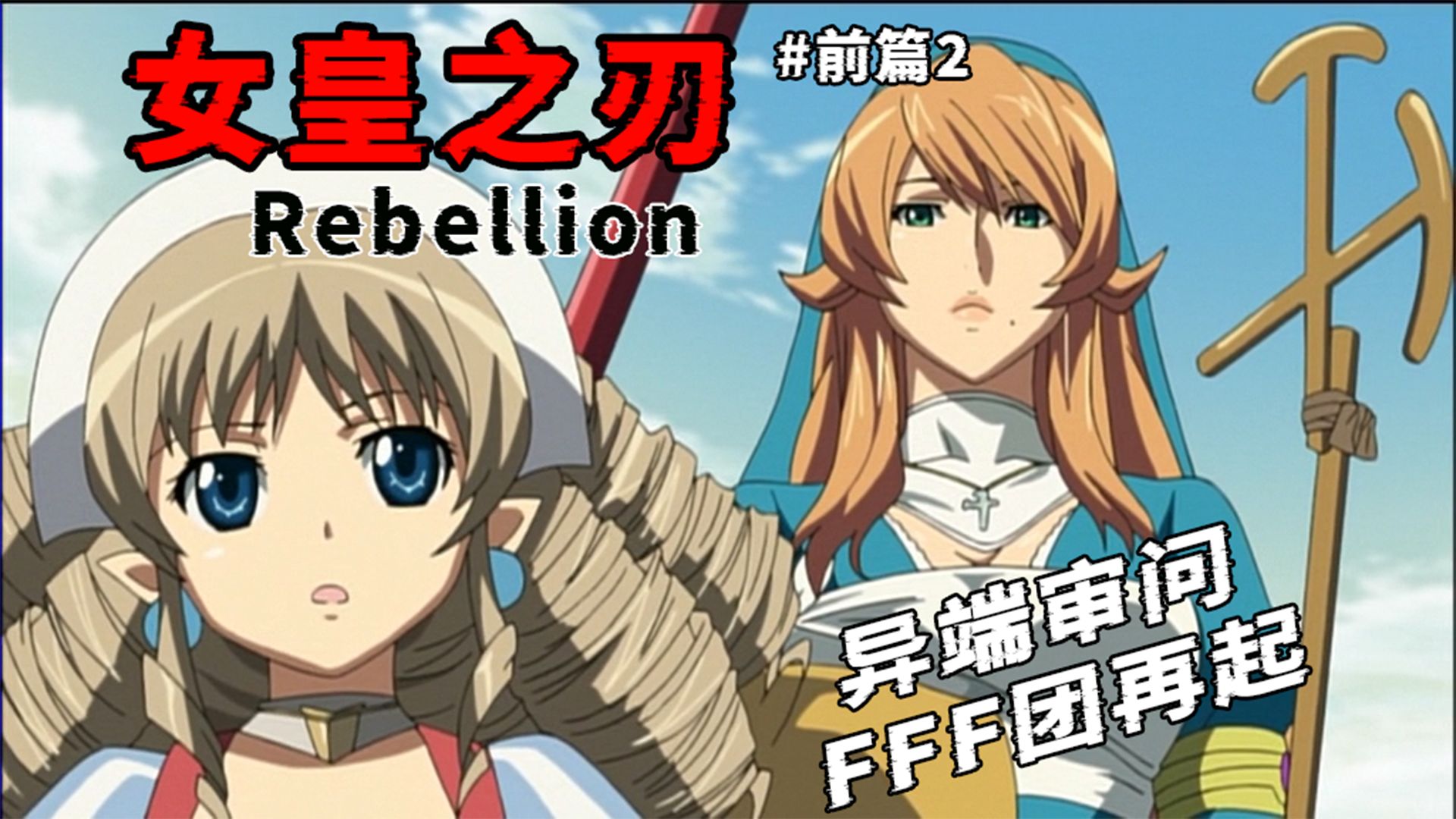 圣女的烦闷 ～信仰之门,重开～《女皇之刃》第三季前传解说