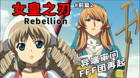 之门,重开～《女皇之刃》第三季前传解说斯琪是中央教王厅所属的修女