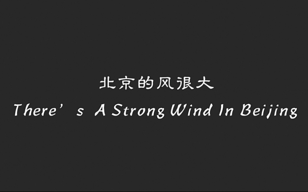 北京的风很大(1999)——导演雎安奇哔哩哔哩bilibili