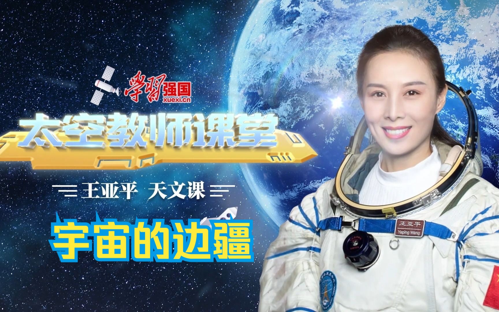 【学习强国ⷥ䪧麦•™师课堂】王亚平天文课:宇宙的边疆哔哩哔哩bilibili